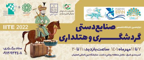 حضور شرکت گز کرمانی در دوازدهمین نمایشگاه تخصصی صنایع دستی، گردشگری و هتلداران اصفهان