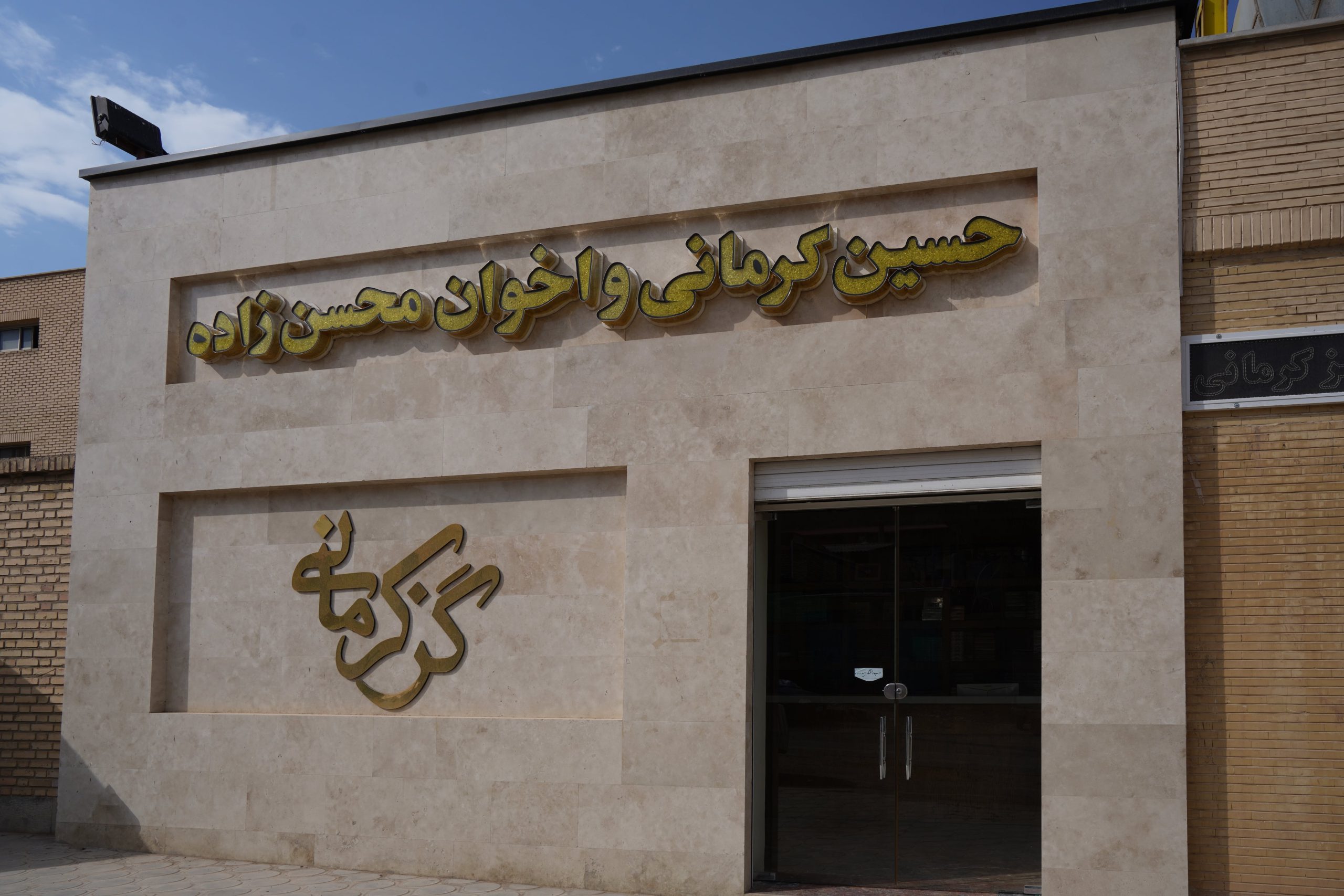 شعبه شهرک صنعتی جی اصفهان گز کرمانی (اصفهان، شهرک صنعتی جی، خیابان دهم)